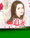 首席追妻无底线